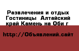 Развлечения и отдых Гостиницы. Алтайский край,Камень-на-Оби г.